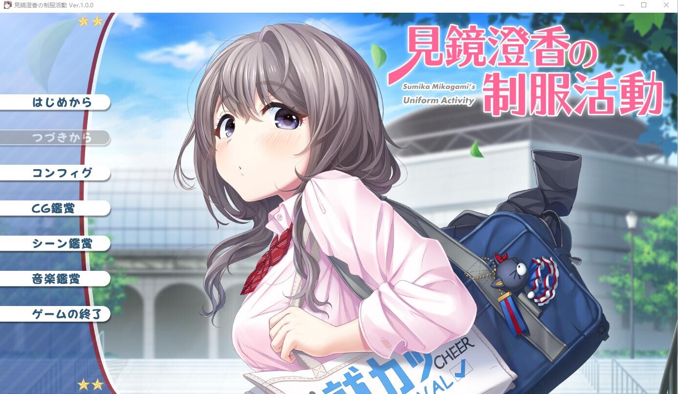 [ADV/汉化] 见镜澄乡地制服或冻 見鏡澄乡の制服或動 AI汉化版+全CG存档★全CV [/1.9G/微云直连]