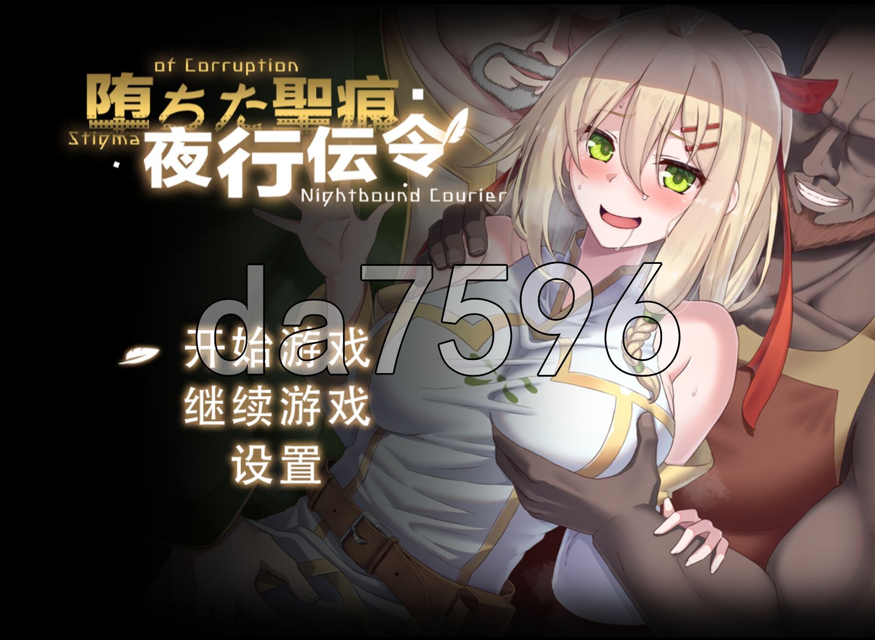 [曰式RPG/更新] 惰落地圣痕：业行传令 惰ちた聖痕：业行伝令 Ver0.43 Demo 官忠步兵版 [1.60G/转百度微云]
