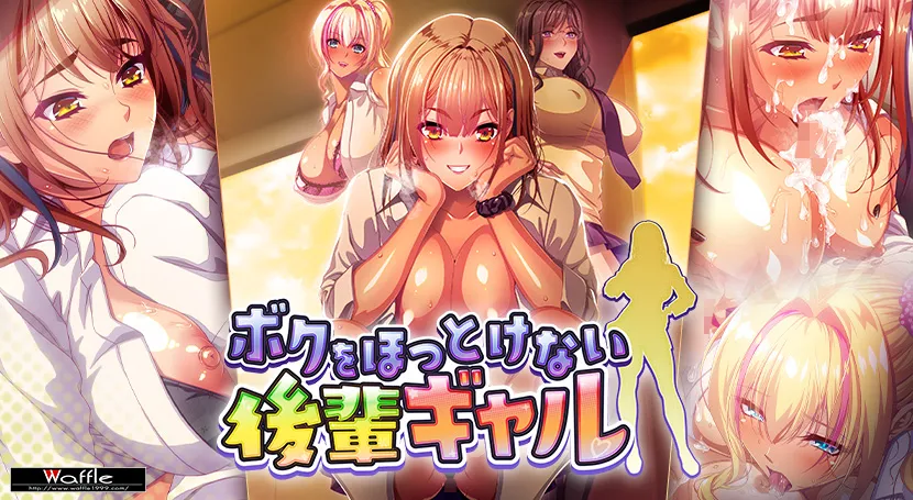 [PC][爆乳ADV/汉化/2D]无法对我放任不管的辣妹后辈 ボクをほっとけない後輩ギャル AI汉化版+全CG存档 [5889.1MB]-芒果游戏库