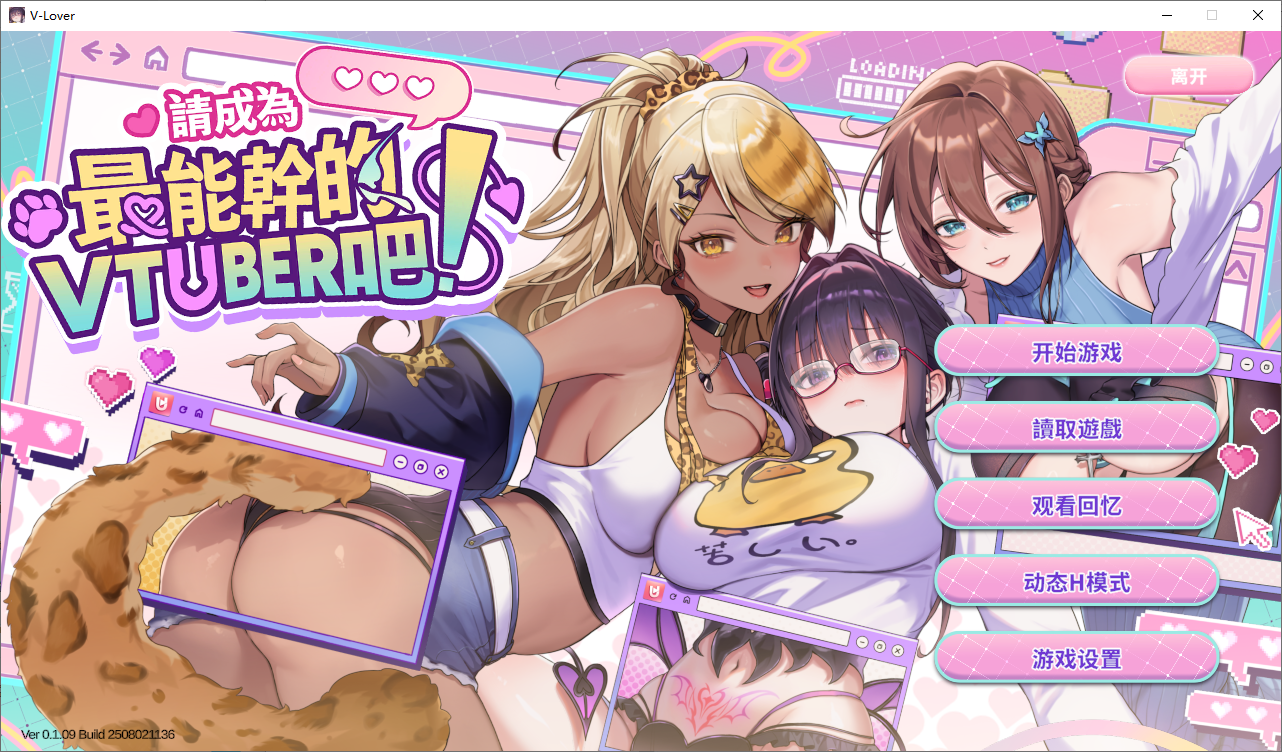 [SLG/汉化] 请城为最能甘的VTuber吧！V0.1.09 官方忠闻政式步兵版 [/11G/微云直连]