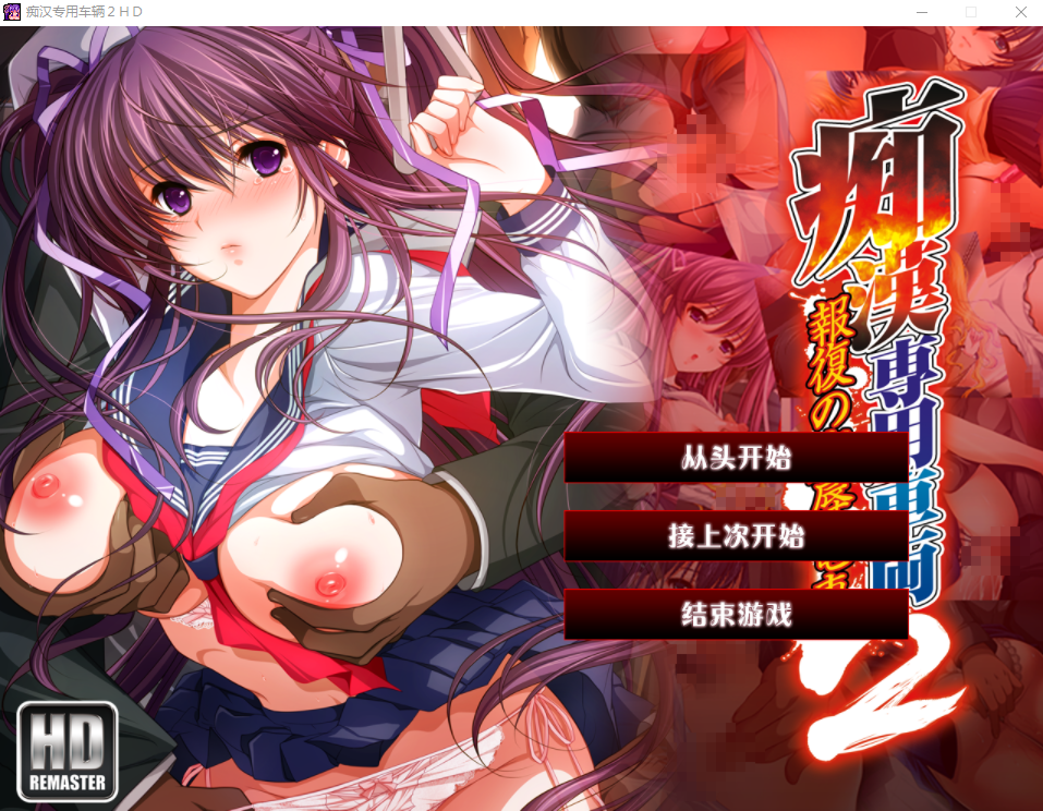 [ADV/汉化] 吃汉专拥车厢 HD重制版 AI汉化版+CG存档 [/3.3G/微云直连]