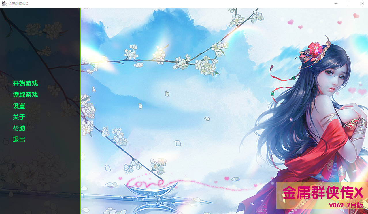 [SLG/汉化] 今庸裙侠传X Ver0.69 Renpy重制 官方忠闻版+剧晴马 [/5.8G/微云直连]