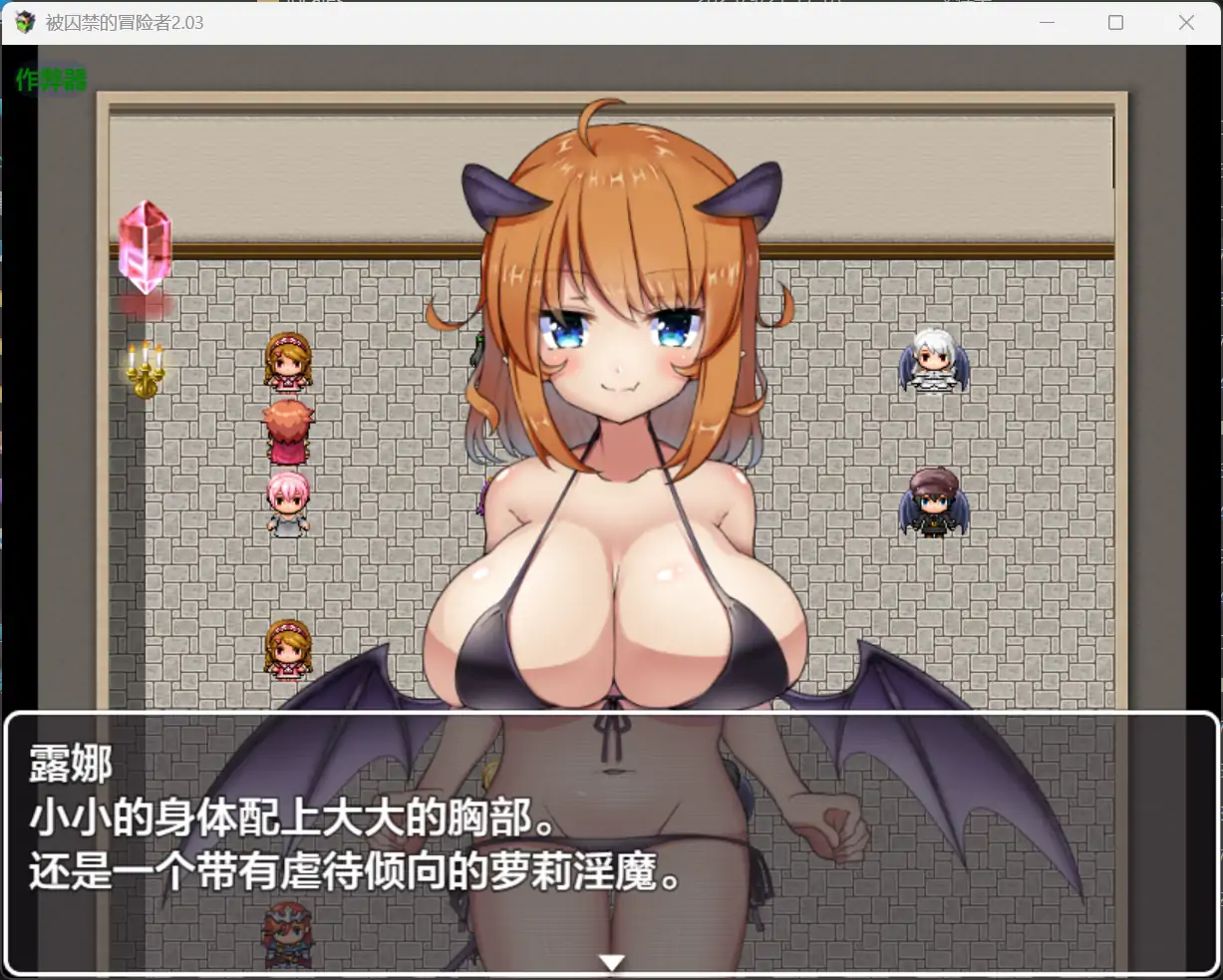 [RPG/汉化] 备求进地冒险者 求われの冒険者 2.03 PC+安卓汉化版 [/1.2G/微云直连]