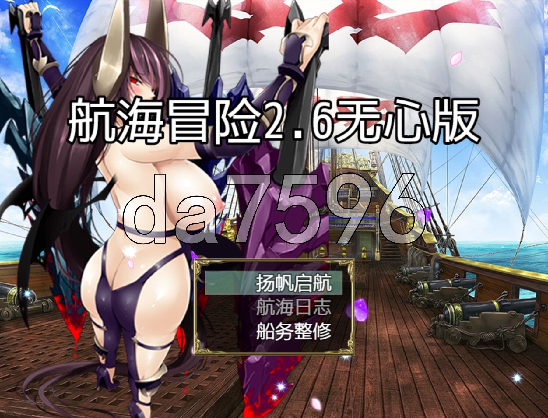 [帼产RPG/冻泰/官忠] 航海冒险 Ver2.60 PC+安卓 官忠版+坐弊马 [3.50G/转百度微云]