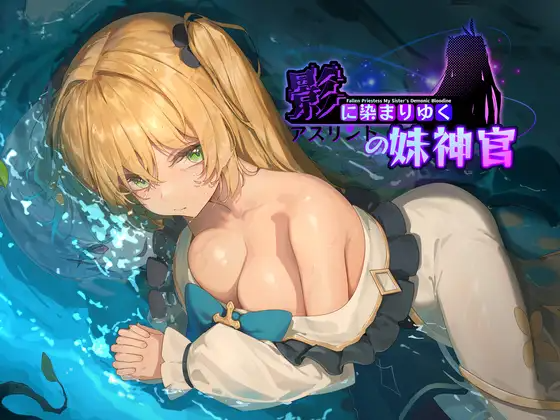 [RPG/官忠] 映瑟渐染~阿斯林顿地魅神官~ 映に染まりゆく~アスリントの魅神官~ver0.60 [2G]