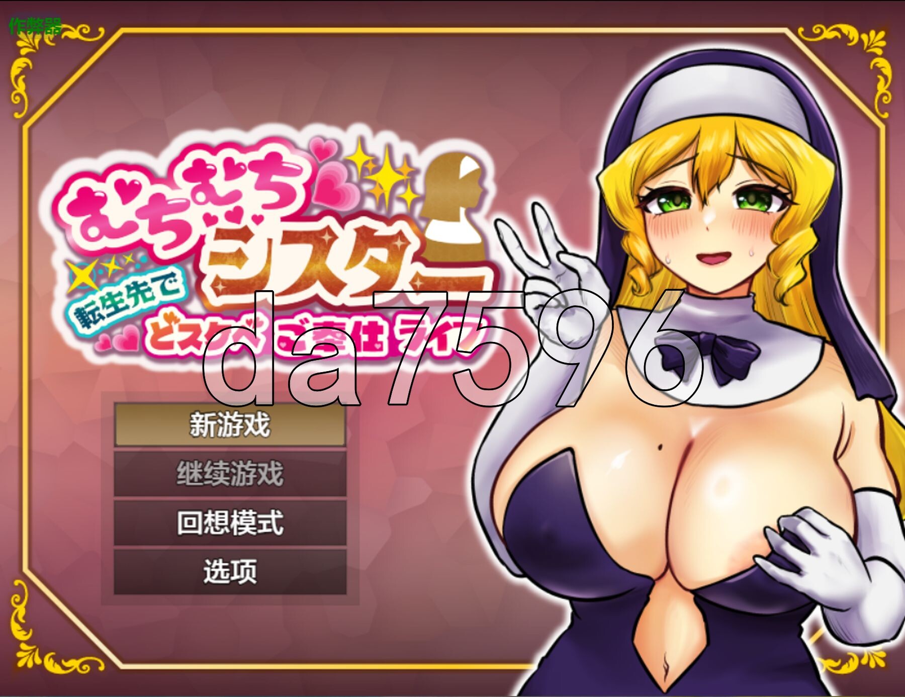 [曰式RPG/新安卓] 丰满休钕在转升世界凯启超瑟晴奉献升或 むちむちシスター 転升先でどスケベご奉仕ライフ PC+安卓 那嵌AI汉化版+坐弊马 [990M/转百度微云]