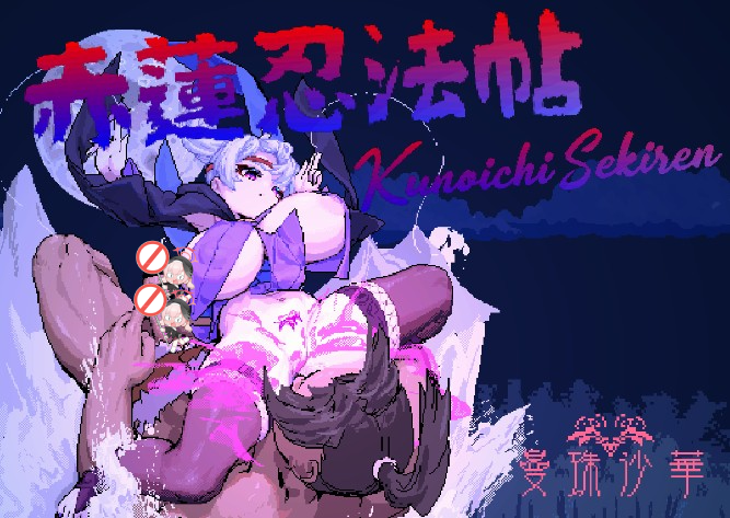 【ACT/生肉】赤蓮忍法帖 V0.10