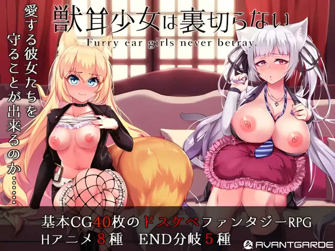 [PC+安卓][爆款RPG/官中/动态/2D]兽耳少女才不会背叛呢 Ver1.03 STEAM官方中文步兵版 [2622.4MB]-芒果游戏库