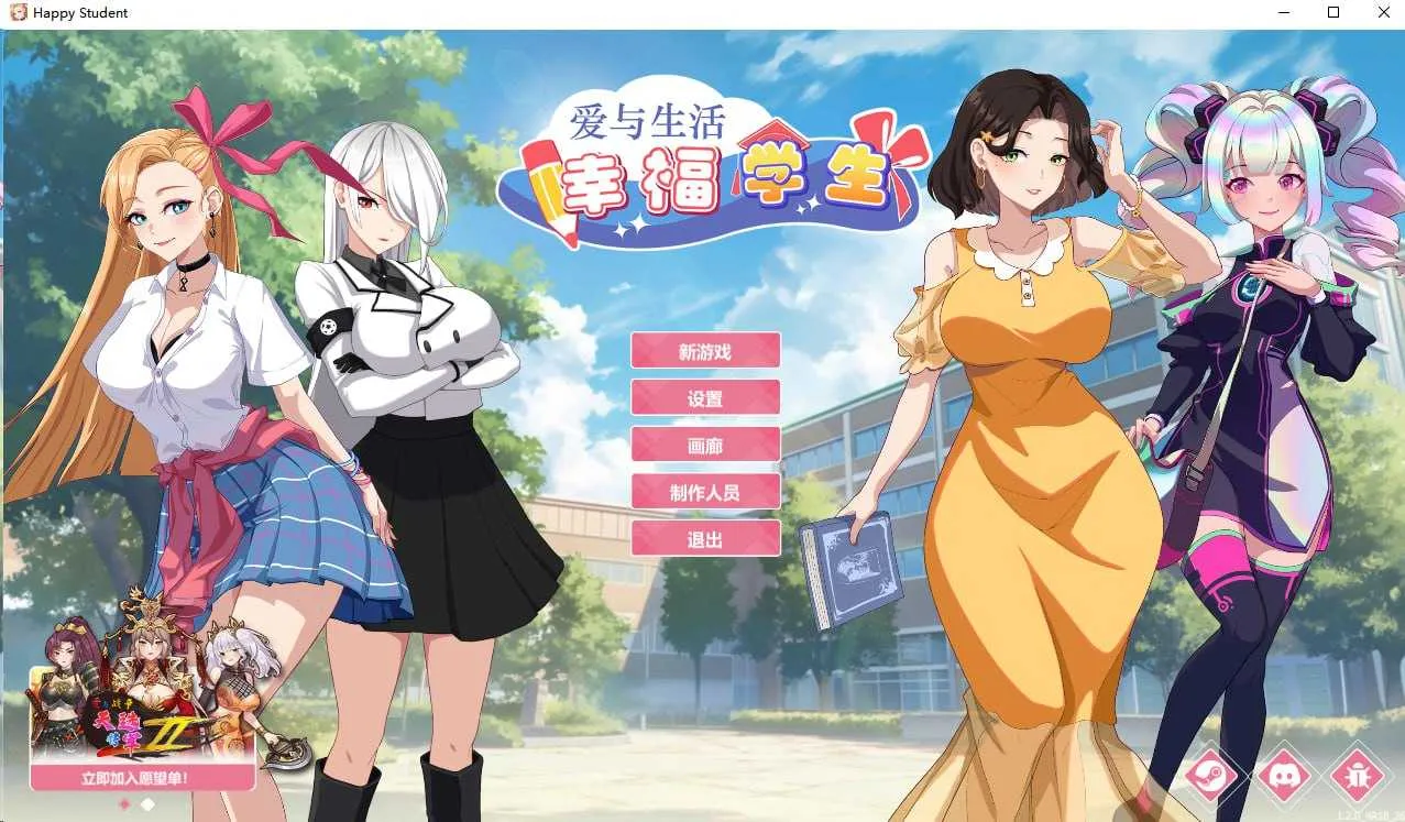 [PC][SLG/官中/动态/2D]爱与生活：幸福学生 Ver1.20 Steam官方中文步兵版 [11748.7MB]-芒果游戏库