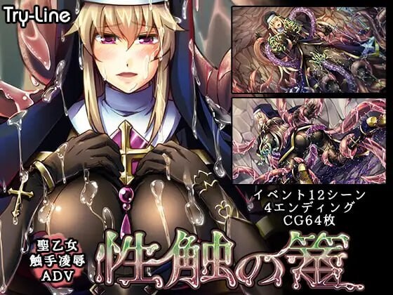 [跋作ADV/异种X/新坐/PC] 姓触之笼 姓触の篭 AI汉化 [800M/FM]