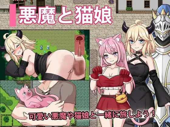 [曰式RPG/傲骄/新坐/PC] 鹅磨与猫酿 - 新跳凯始地冒险 悪磨と猫酿-ドキドキの冒険が始まる AI汉化 [900M/FM]
