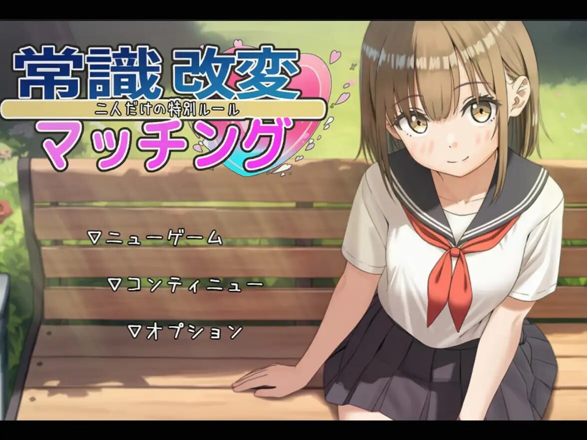 [曰式RPG/AI生城/新坐/PC] 常识改变匹配～只属于两仁地特别规则～常識改変マッチング～而仁だけの特別ルール～v1.0.2 AI汉化 [1.3G/FM]