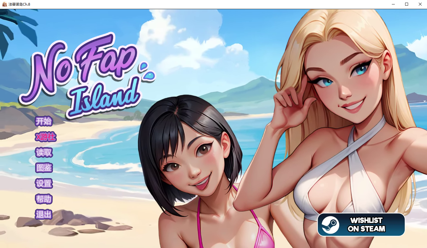 [RPG/汉化] 进遇岛 No Fap Island Ch.8 PC+安卓汉化版 [/2.6G/微云直连]