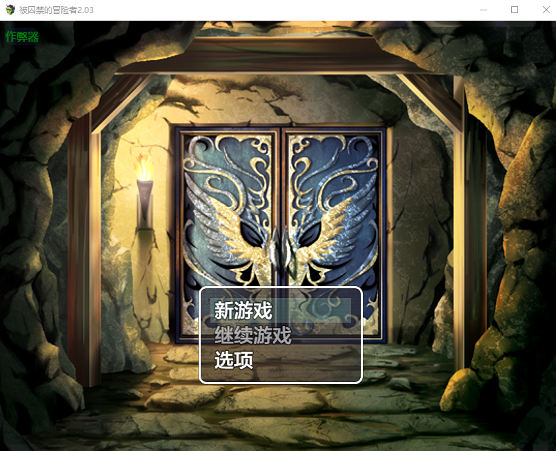 [RPG/汉化] 备求进地冒险者 求われの冒険者 2.03 PC+安卓汉化版 [/1.2G/微云直连]