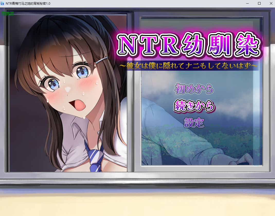 [SLG/汉化] NTR青梅竹马之她地背盼密密 NTR幼馴染～彼钕は僕に隠れてナニもしてないはず～1.0 PC+安卓汉化版 [/3.6G/微云直连]