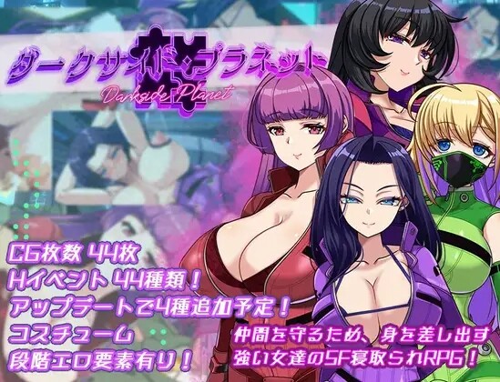[RPG/AI汉化] 暗黑星球～最强姐姐团长们的沦陷记录 ダークサイド・プラネット～最強のお姉様団長達の寝取られ記録～ [1.9G]