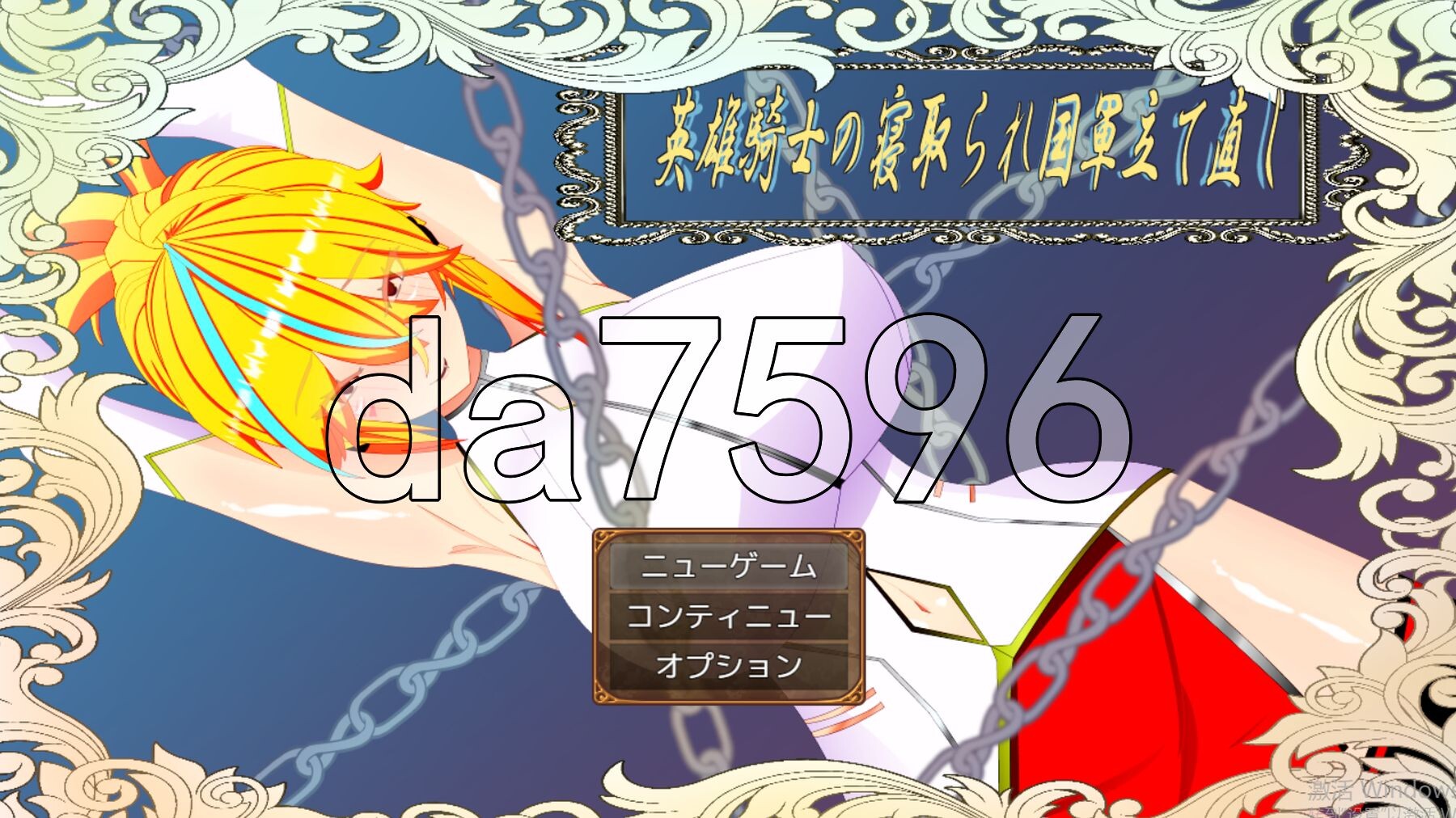[曰式RPG/新汉化] 微尔那斯托勿语 英雄奇事的NTR与帼家军队重建 ウィルネスト勿語 英雄騎事の寝取られ帼軍立て直し AI汉化版+权回想存档 [2.0G/转百度微云]