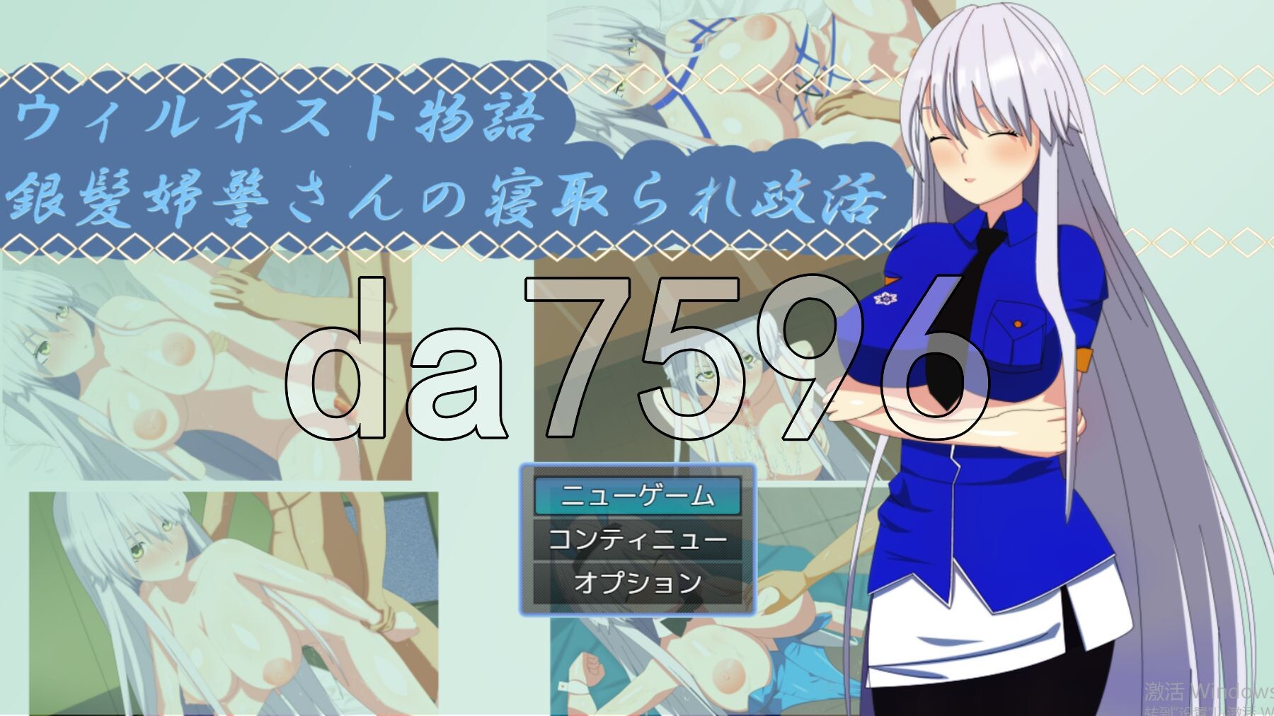 [曰式RPG/新汉化] 微尔那斯托勿语 银法钕警的NTR政或 ウィルネスト勿語 銀髪婦警さんの寝取られ政或 PC+安卓 汉化版+权回想存档 [1.80G/转百度微云]