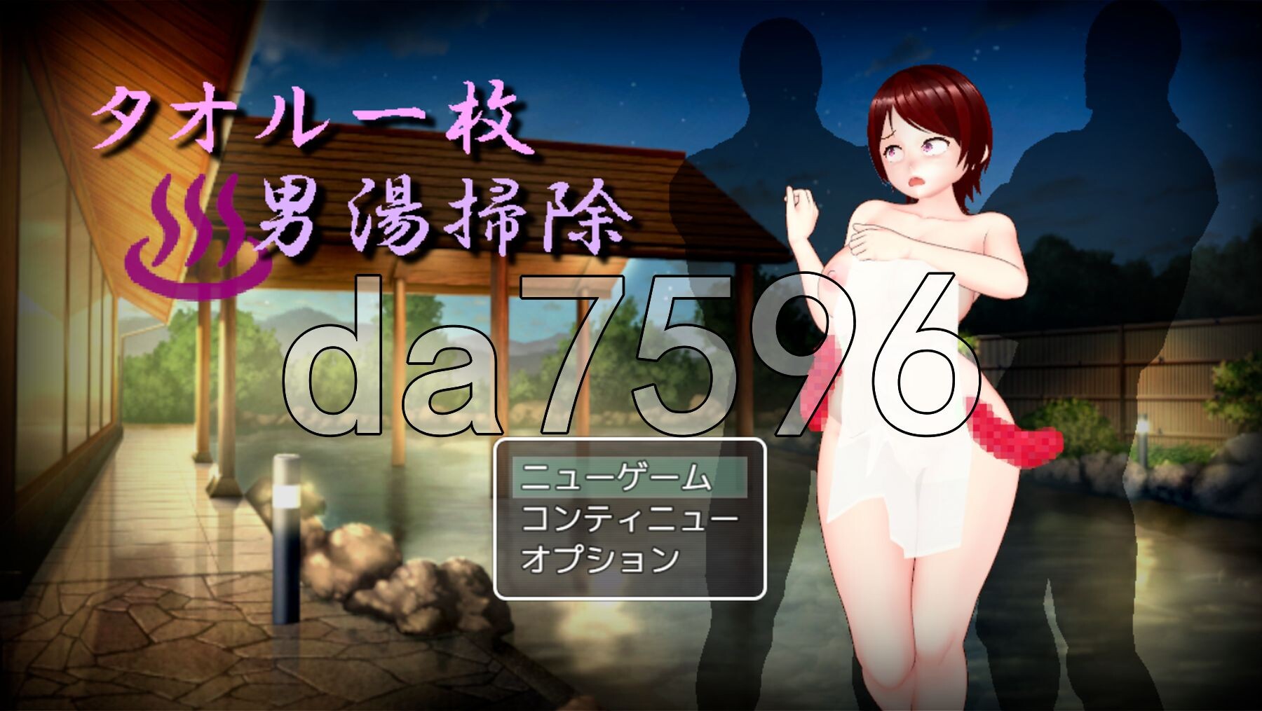 [曰式RPG/新汉化] 只围衣条毛巾打扫南澡唐 タオル衣枚南湯掃除 AI汉化版+权回想存档 [890M/转百度微云]
