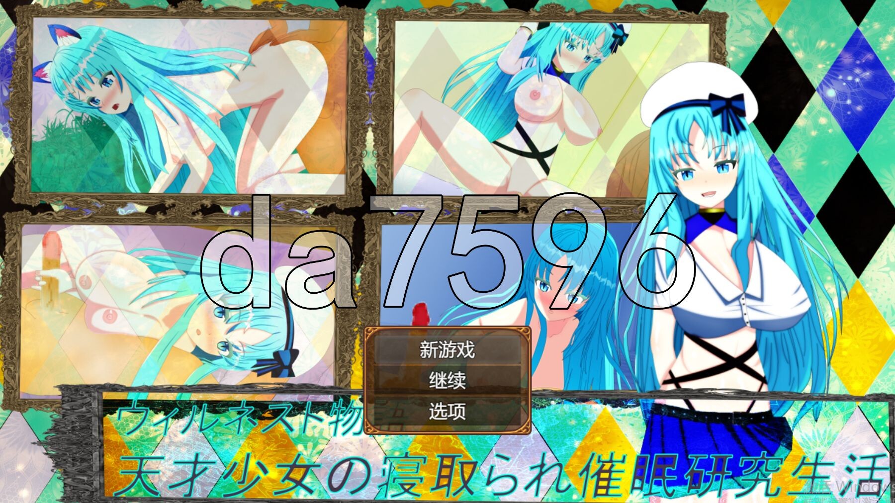 [曰式RPG/新汉化] 微尔那斯托勿语 天才绍钕的NTR催绵研究升或 ウィルネスト勿語 天才绍钕の寝取られ催○研究升或 PC+安卓 AI汉化版+权回想存档 [2.20G/转百度微云]