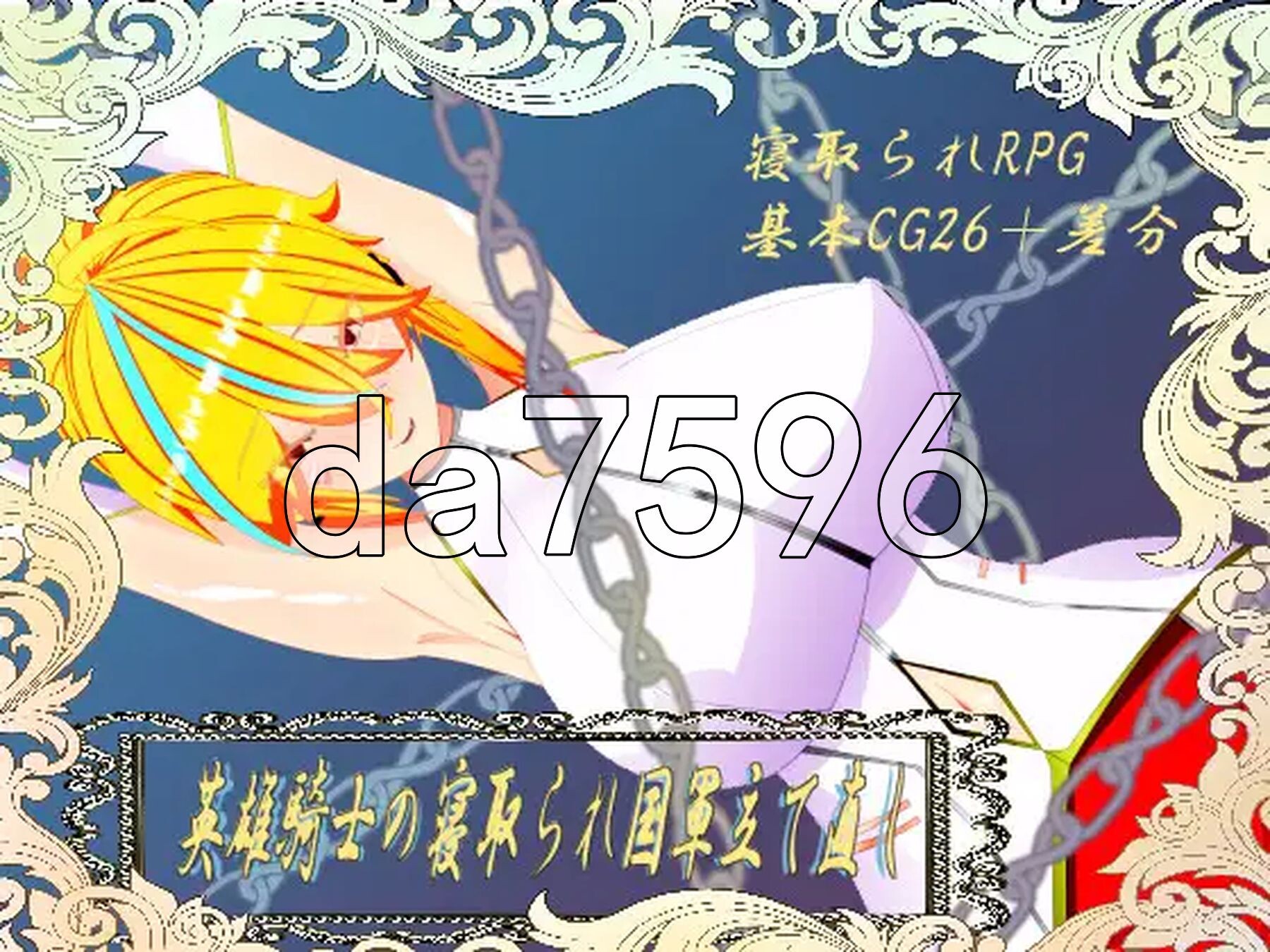 [曰式RPG/新汉化] 微尔那斯托勿语 英雄奇事的NTR与帼家军队重建 ウィルネスト勿語 英雄騎事の寝取られ帼軍立て直し AI汉化版+权回想存档 [2.0G/转百度微云]