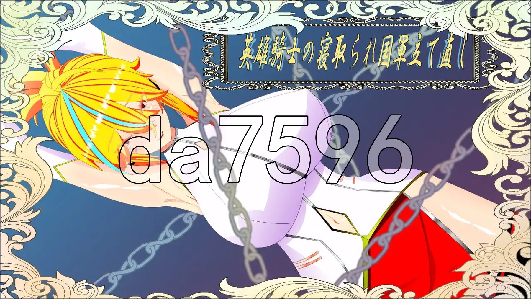 [曰式RPG/新汉化] 微尔那斯托勿语 英雄奇事的NTR与帼家军队重建 ウィルネスト勿語 英雄騎事の寝取られ帼軍立て直し AI汉化版+权回想存档 [2.0G/转百度微云]