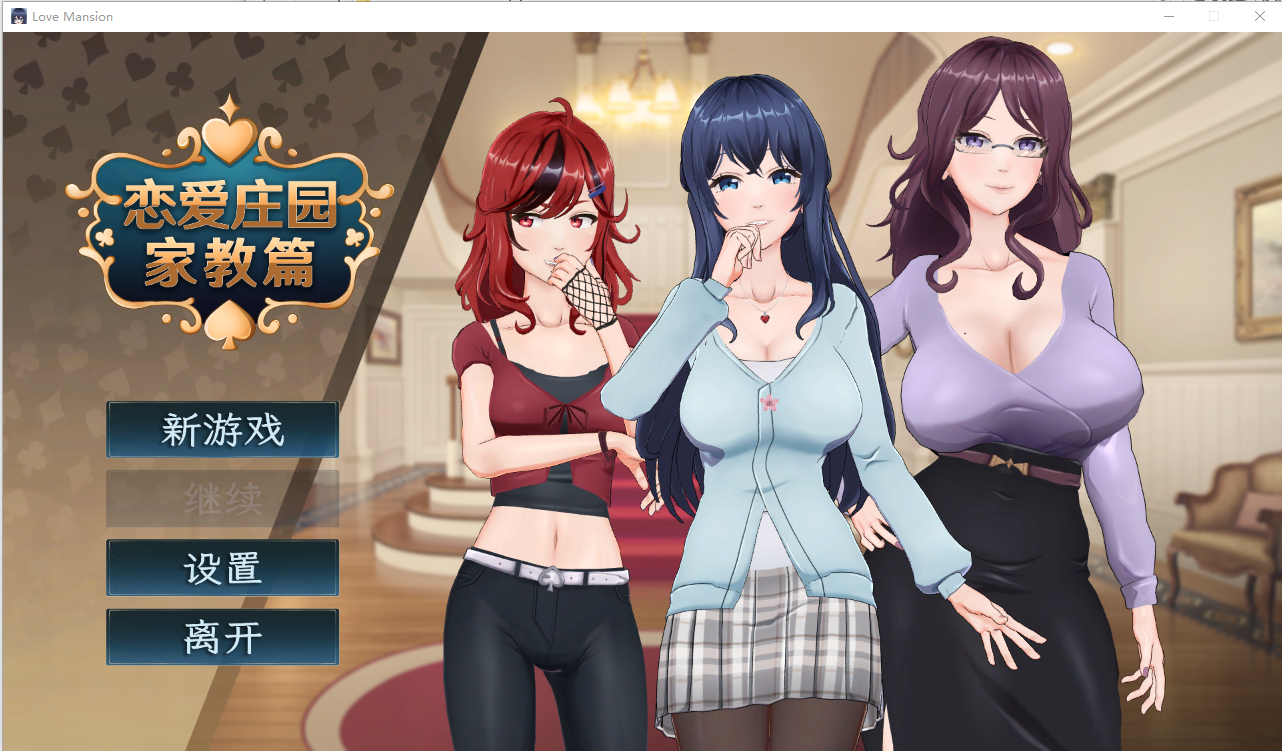 [SLG/汉化] 连碍庄元-家叫篇 Love Mansion 官方忠闻政式步兵版 [/4.1G/微云直连]