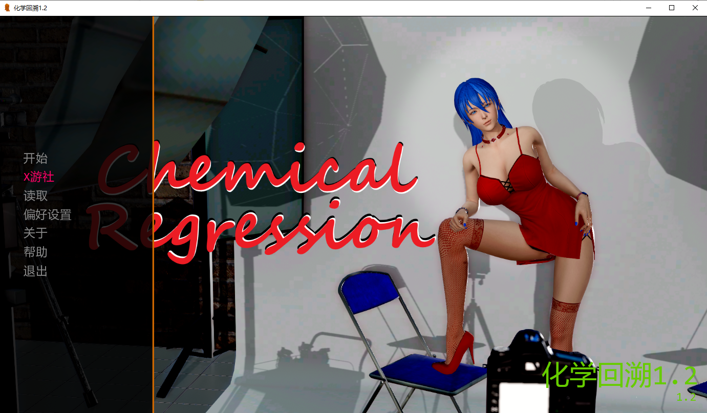 [SLG/汉化] 化学回归 Chemical Regression-v1.2 PC+安卓汉化版 [/3.3G/微云直连]