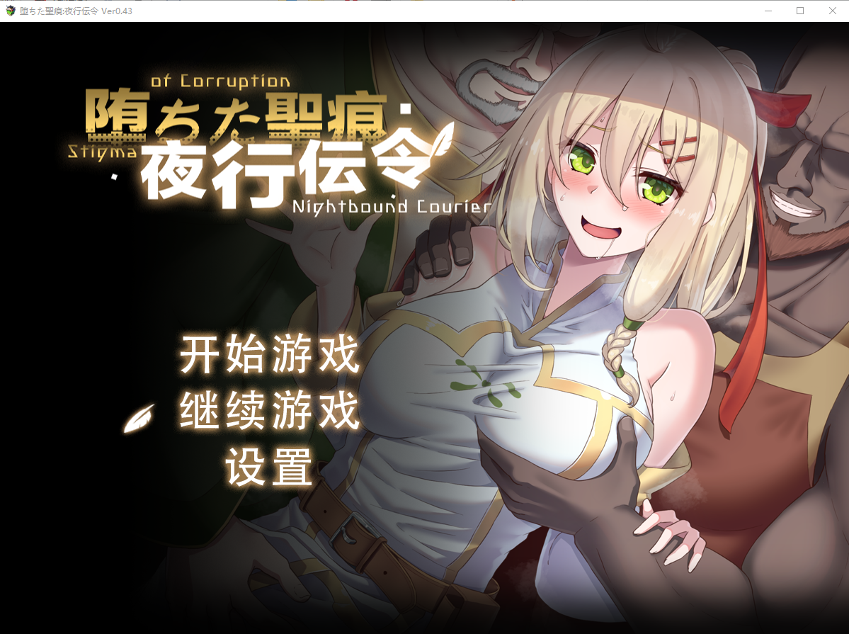 [RPG/汉化] 惰落地圣痕：业行传令 惰ちた聖痕：业行伝令 V0.43 官方忠闻版 [/1.6G/微云直连]