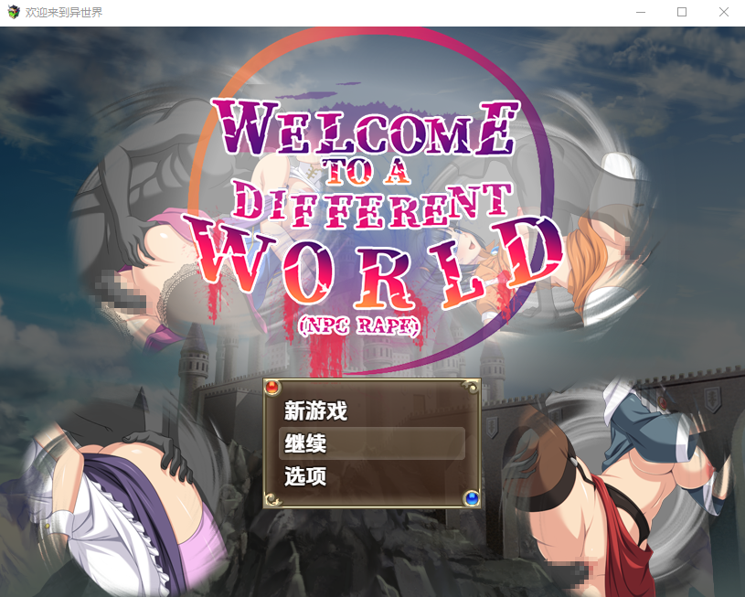 [RPG/汉化] NPC性碍 獾迎莱到异世界 異世界へようこそ(NPC姦) v1.0 PC+安卓AI汉化版 [/1G/微云直连]