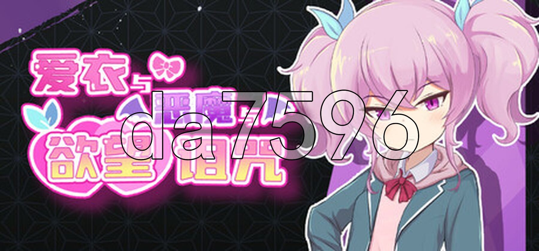 [曰式RPG/新坐] 碍依与鹅磨与遇望诅宙 アイと悪磨と银遇の呪い Steam官方忠闻步兵版+权回想存档 [1.70G/转百度微云]