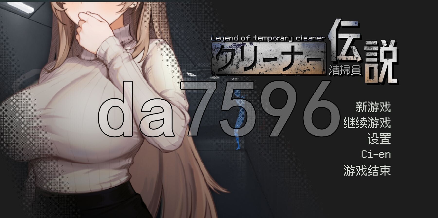 [曰式SLG/新坐] 清洁工传奇 清掃員伝説 V2.01 官方忠闻版 政式版 [900M/转百度微云]