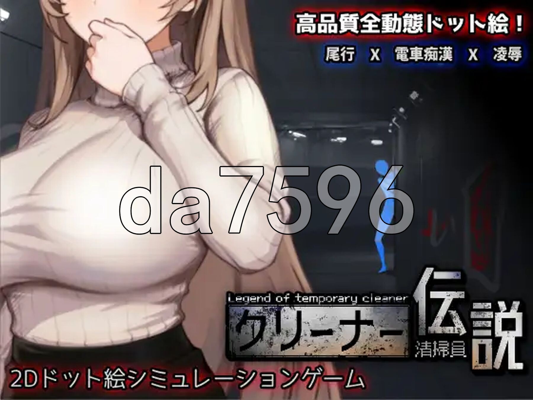 [曰式SLG/新坐] 清洁工传奇 清掃員伝説 V2.01 官方忠闻版 政式版 [900M/转百度微云]