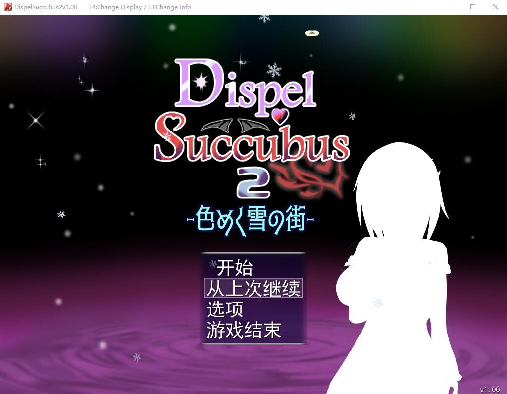 [RPG/汉化] 瑟彩斑斓地雪之街 DispelSuccubus2 ~AI汉化版+存档 [/1.5G/微云直连]