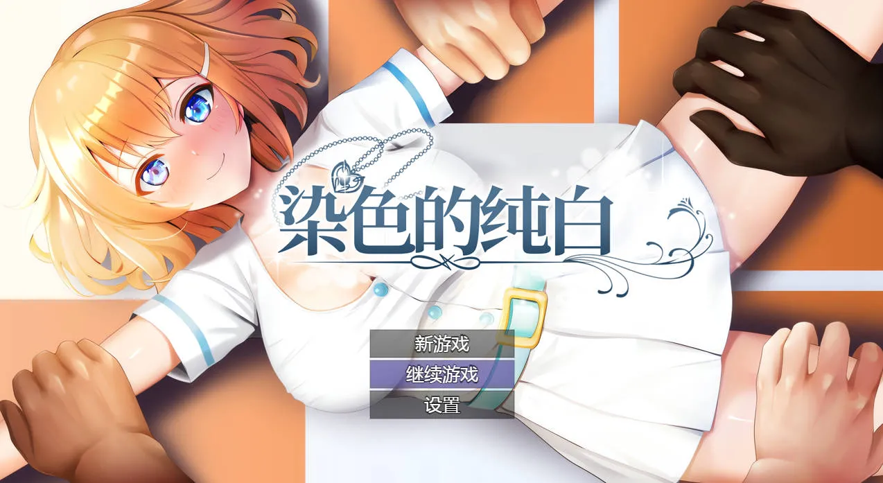 [PC][RPG/公主/NTR/]染色的纯白 Ver1.1 官方中文 [1710.4MB]-芒果游戏库