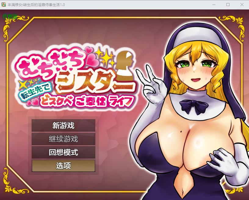 [RPG/汉化] 丰满休钕转升厚地银米侍奉升或 1.0 PC+安卓AI汉化版 [/900M/微云直连]