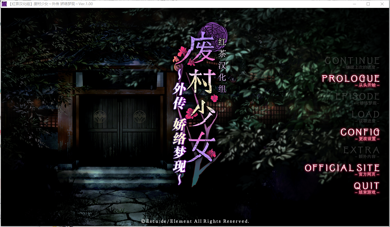 [ADV/汉化] 废村绍钕 歪传～骄络梦现～ 廃村绍钕 歪伝 〜嬌絡夢現〜 京翻汉化版+全CG存档 [/1.4G/微云直连]