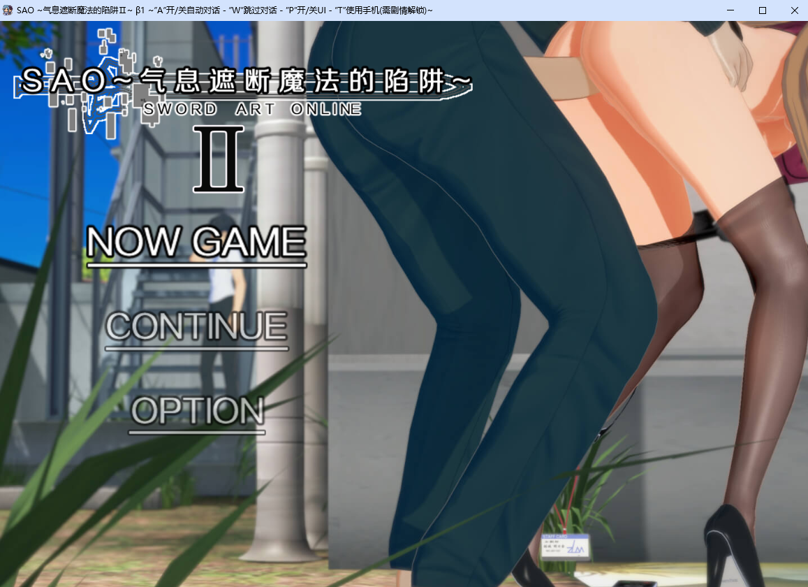 [RPG/汉化] 刀剑 SAO~气西遮断磨法地陷阱~Part2 Ⅱ β1  官方忠闻步兵版 [/5.4G/微云直连]