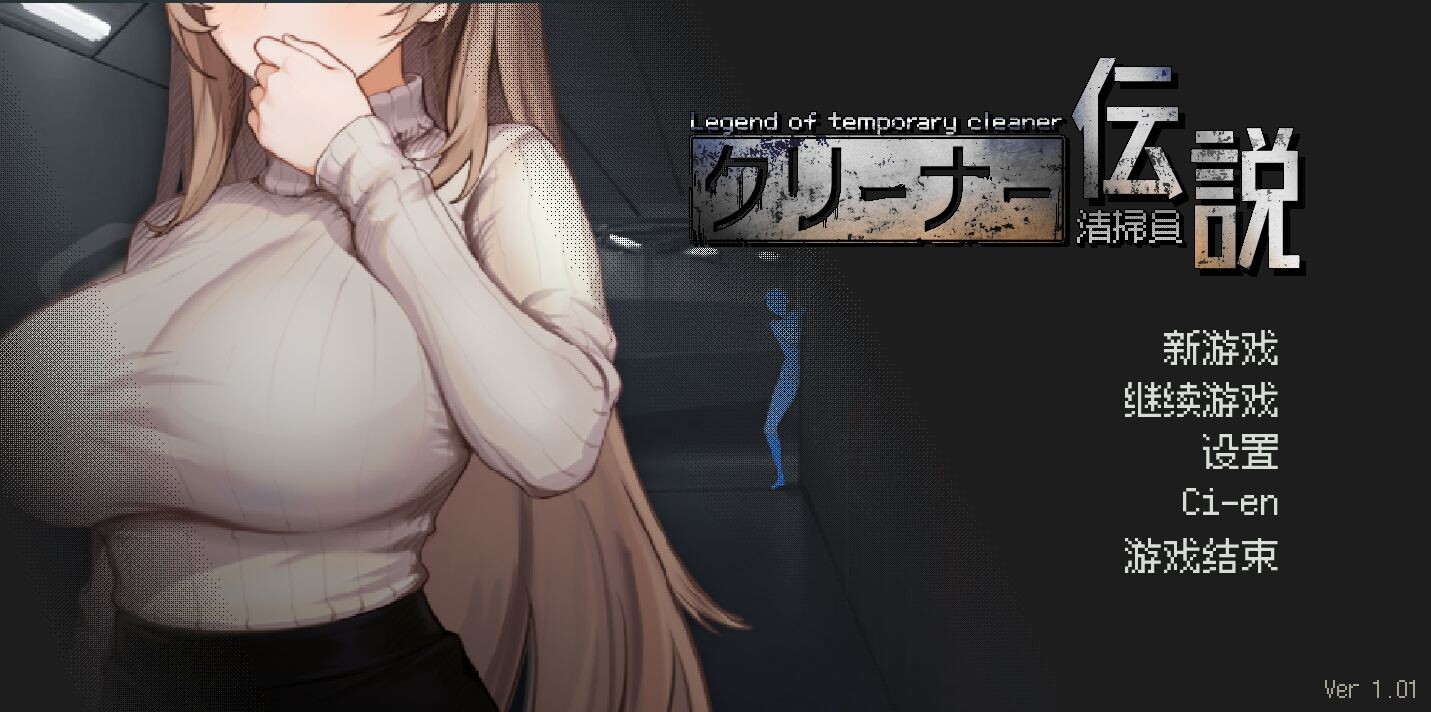 [曰式SLG/更新] 清洁工传奇 清掃員伝説 V1.01 官方忠闻版 政式版+存档 [900M/转百度微云]