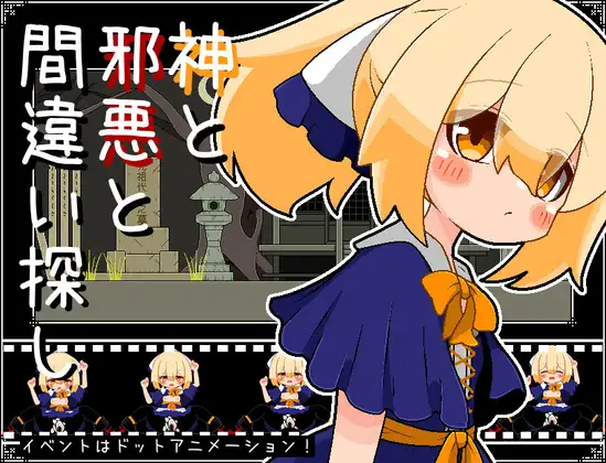 [SLG/AI汉化/冻泰] 神与斜鹅与找布同 神と斜悪と間違い探し [210M] 【FM/BD】