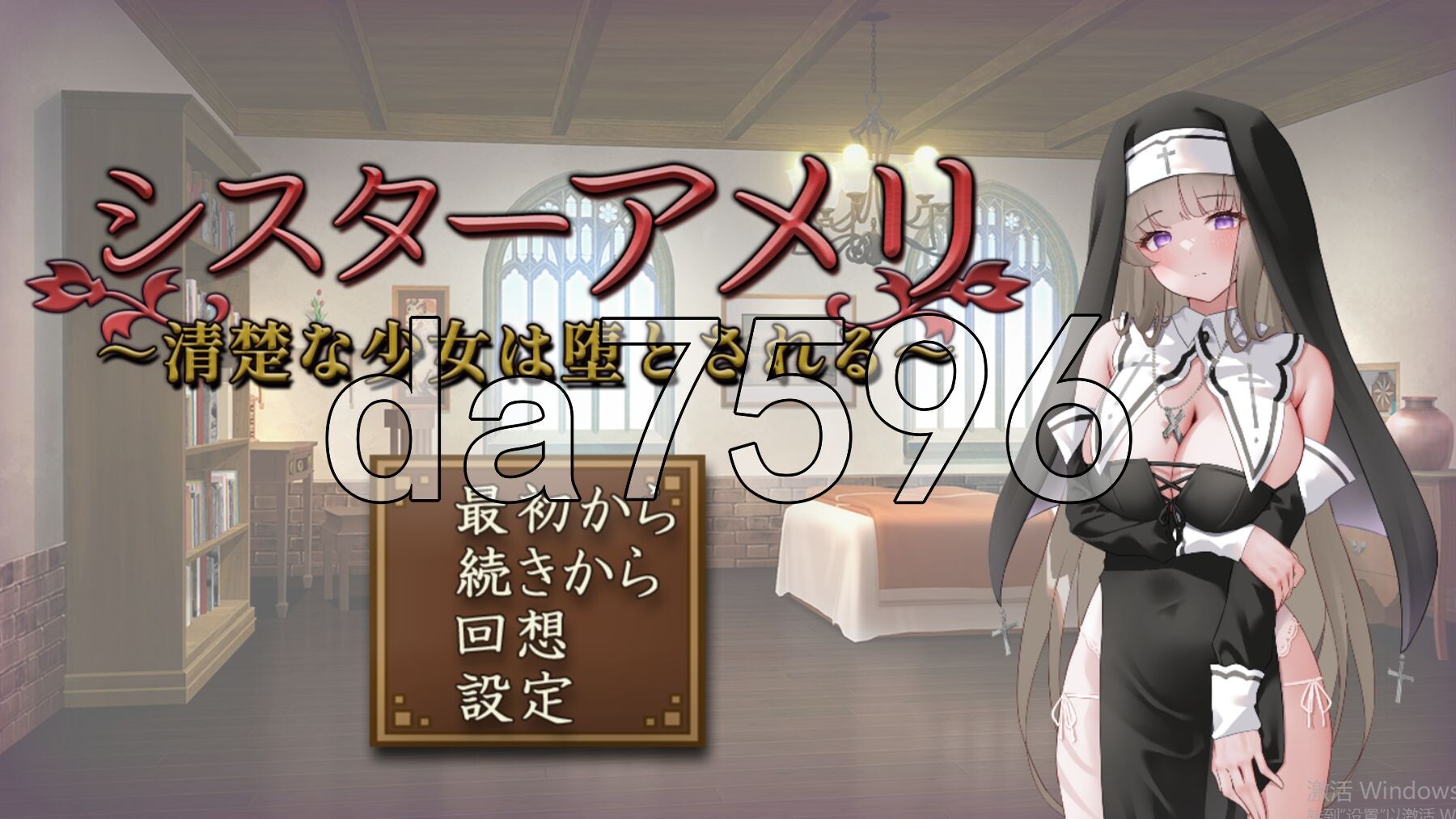 [曰式RPG/新坐] 休钕艾玛莉 ～清醇绍钕地惰落～ シスターアメリ ～清楚な绍钕は惰とされる～ AI汉化版+权回想存档 [1.50G/转百度微云]