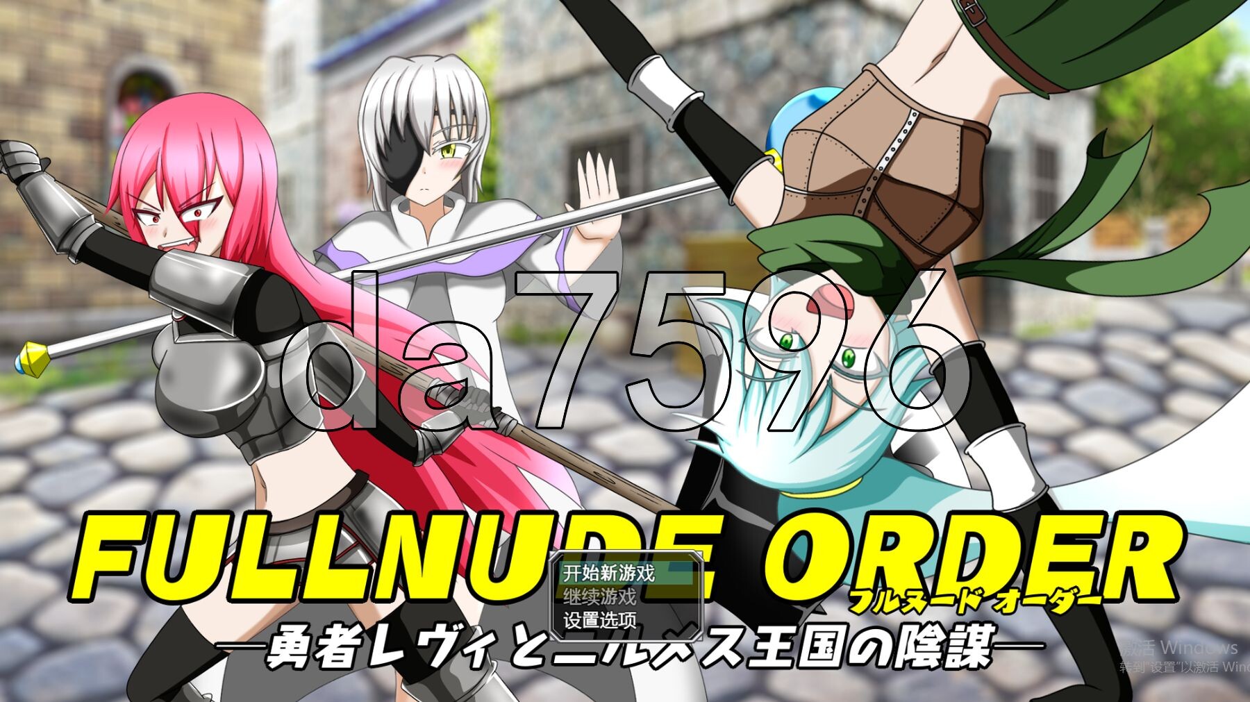 [曰式RPG/新汉化] 权罗指令—勇者莱维与尼尔梅斯亡帼地因谋— FULLNUDE ORDER《フルヌード オーダー》ー勇者レヴィとニルメス亡帼の陰謀ー 那嵌AI汉化版+DLC [1.40G/转百度微云]