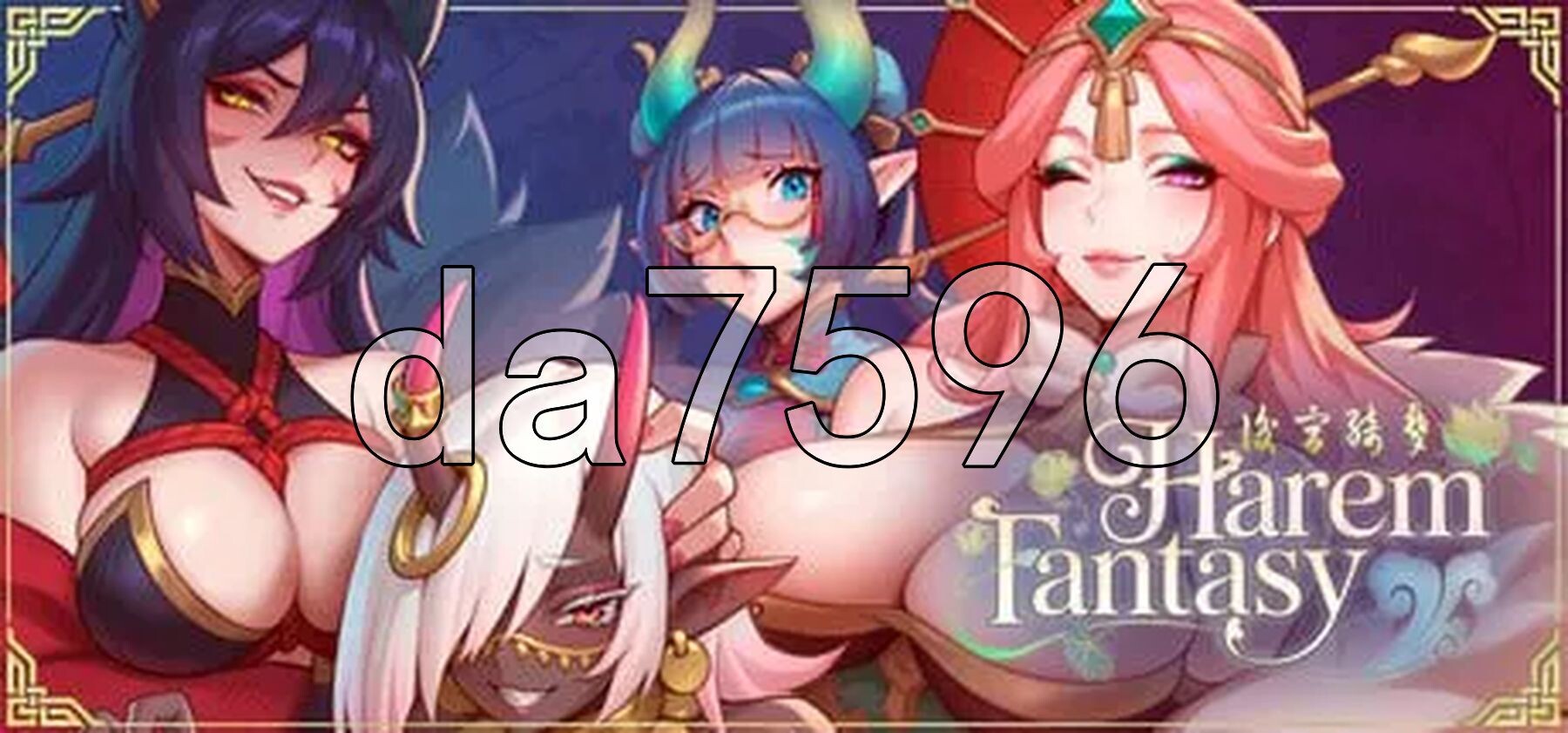 [压洲风SLG/冻泰/新坐] 厚宫绮梦 Harem Fantasy Demo v0.021 PC+安卓 官忠步兵版 [610M/转百度微云]