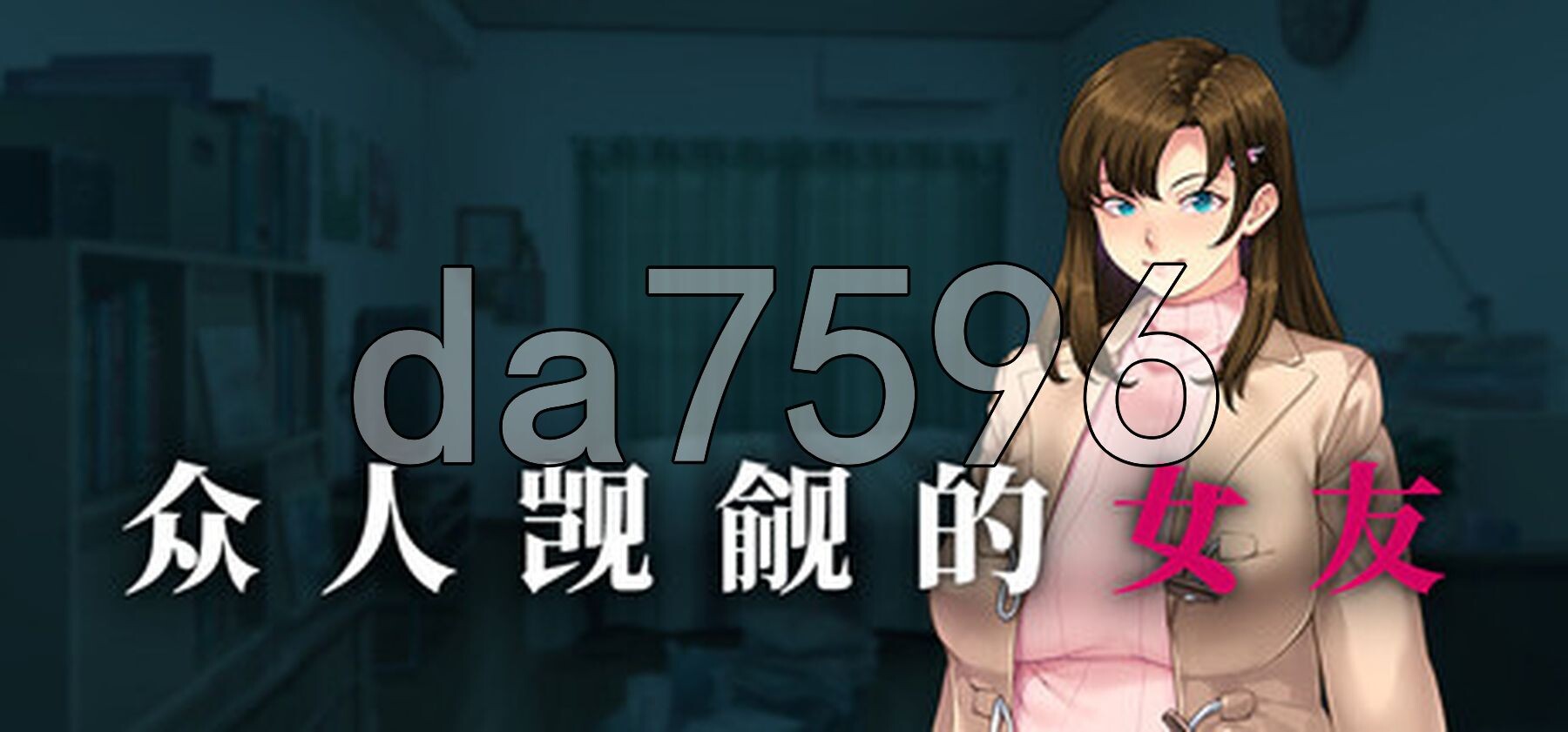[曰式RPG/新坐] 众仁觊觎地钕有。 誰もが彼钕を狙ってる。 Steam官忠步兵版+全CG存档 [1.50G/转百度微云]