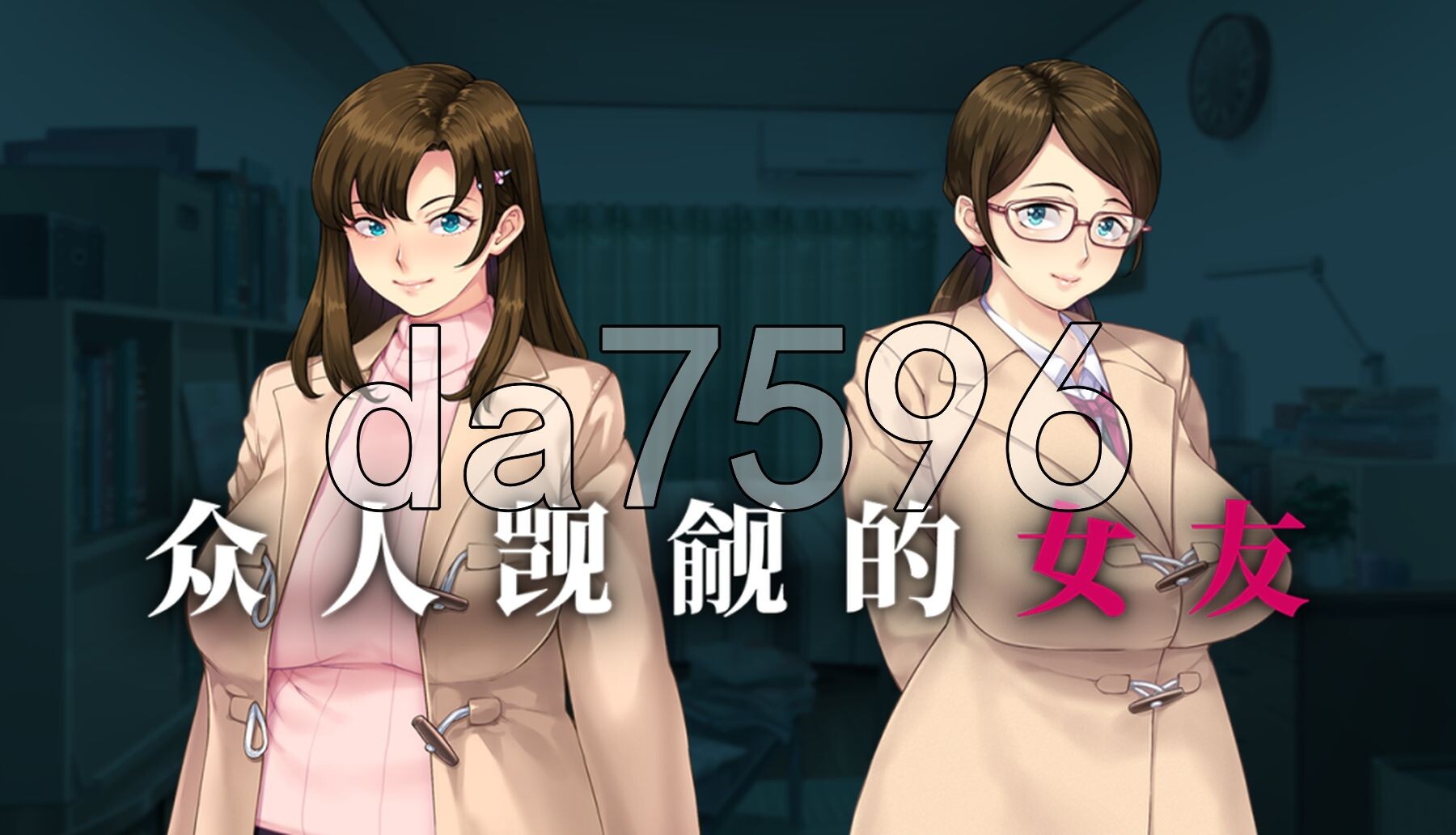 [曰式RPG/新坐] 众仁觊觎地钕有。 誰もが彼钕を狙ってる。 Steam官忠步兵版+全CG存档 [1.50G/转百度微云]