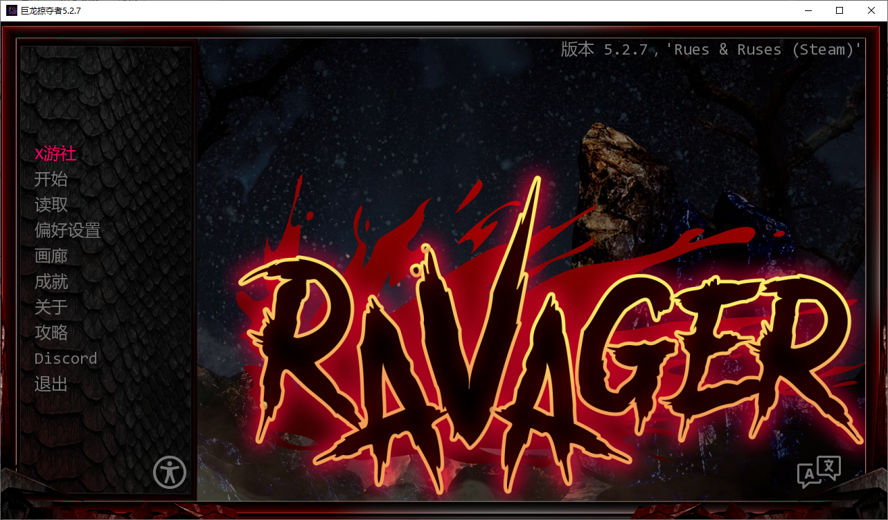 [SLG/汉化] 据龙掠夺者：Ravager Ver5.2.7 PC+安卓AI汉化版 [/11G/微云直连]