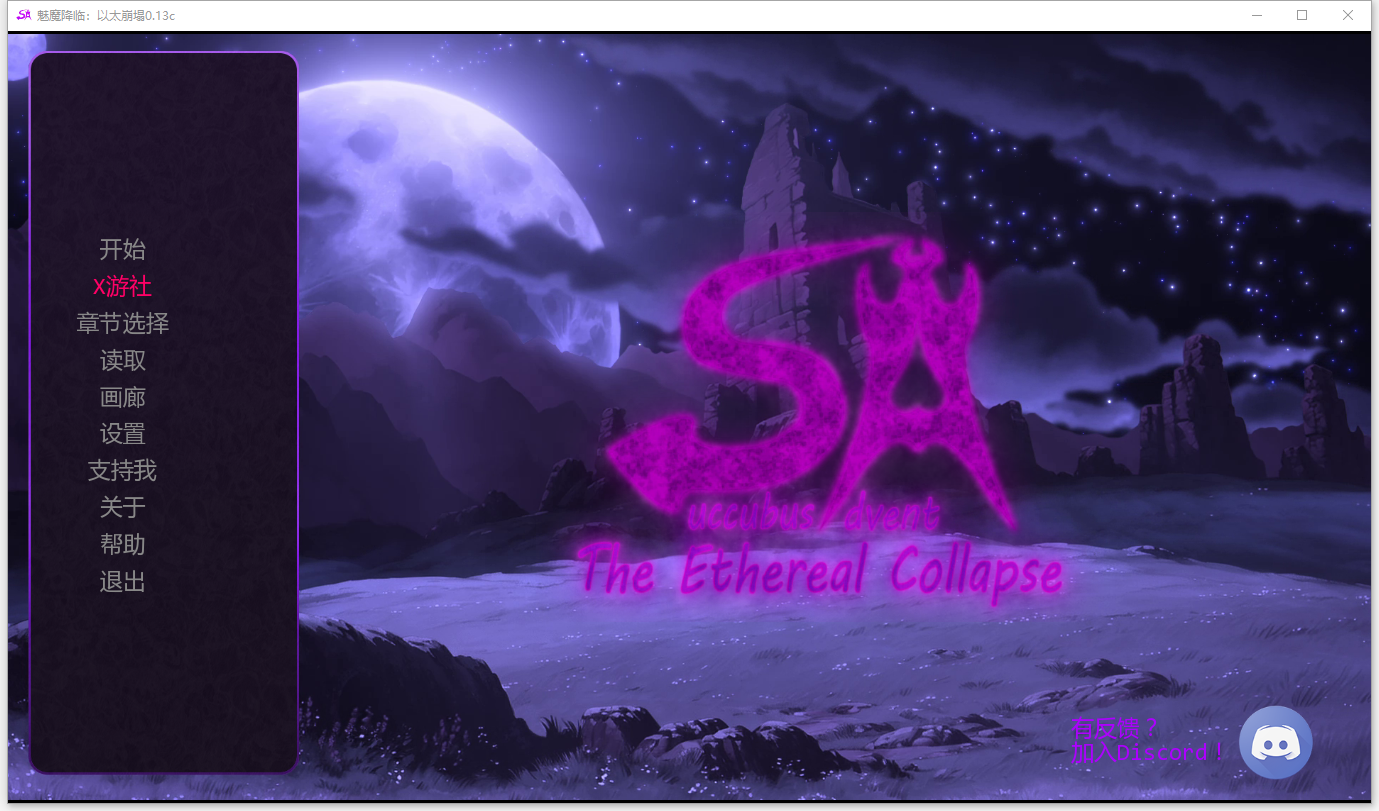 [SLG/汉化] 魅磨降临：以太崩塌 Succubus Advent 0.13c PC+安卓AI汉化版 [/3.3G/微云直连]