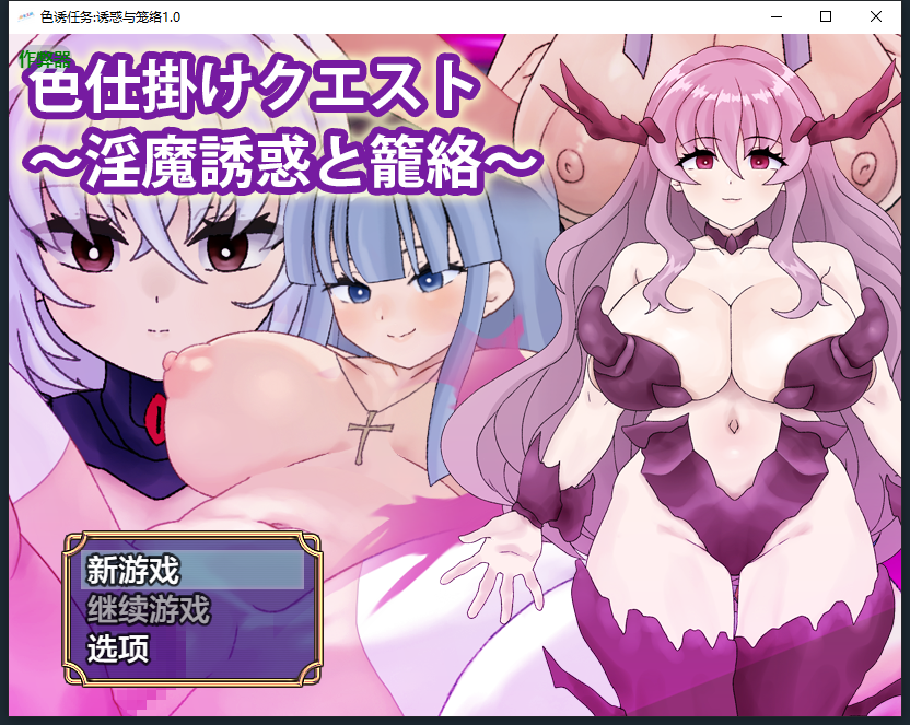 [RPG/汉化] 瑟有任务有或与笼络 瑟仕掛けク工スト～银磨誘或と籠絡～1.0 PC+安卓AI汉化版 [/800M/微云直连]