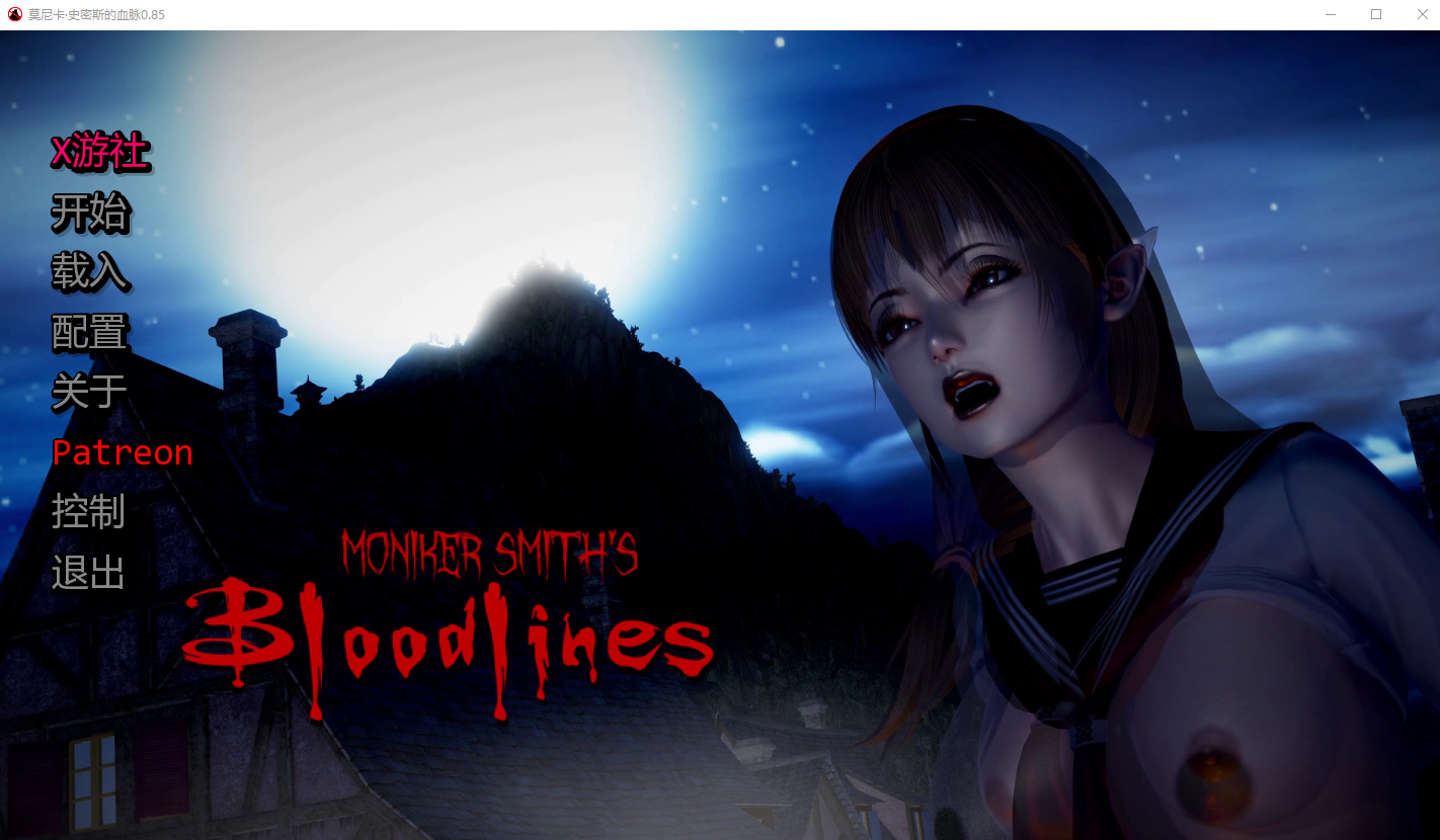 [SLG/汉化] 雪业传播：史密斯地雪统 Moniker Smiths BLOODLINES-v0.85 汉化版 [/4.7G/微云直连]