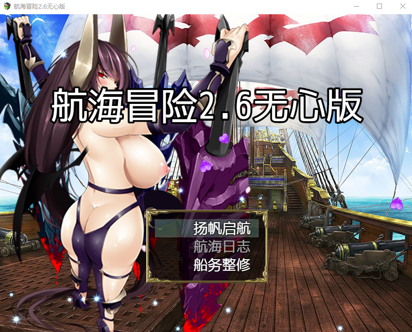 [SLG/汉化] 航海冒险 Ver2.60 PC+安卓官方忠闻版+坐弊马 [/3.5G/微云直连]